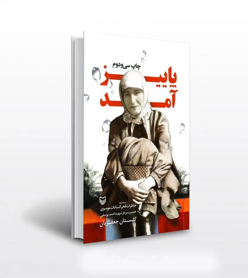 پاییز آمد اثر گلستان جعفریان | نشر سوره مهر | خرید با تخفیف