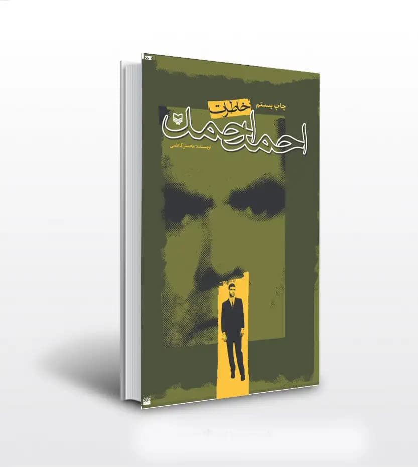 خاطرات احمد احمد اثر محسن کاظمی | نشر سوره | خرید با تخفیف