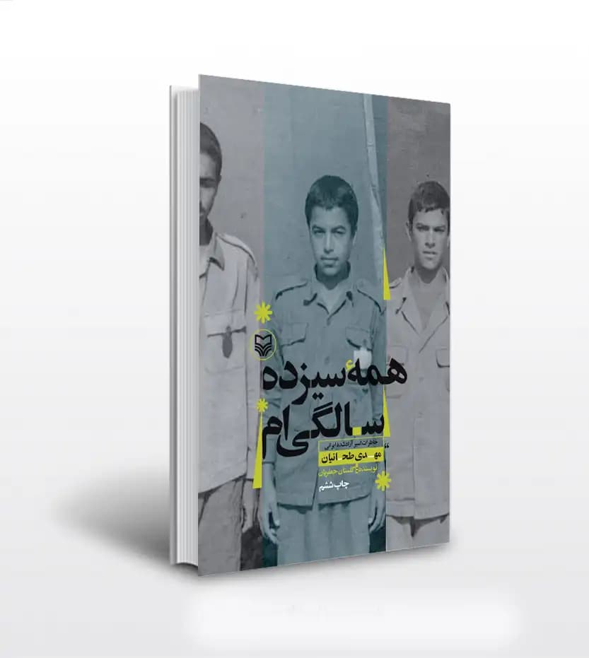 همه سیزده سالگی ام اثر جعفریان | نشر سوره مهر | خرید با تخفیف