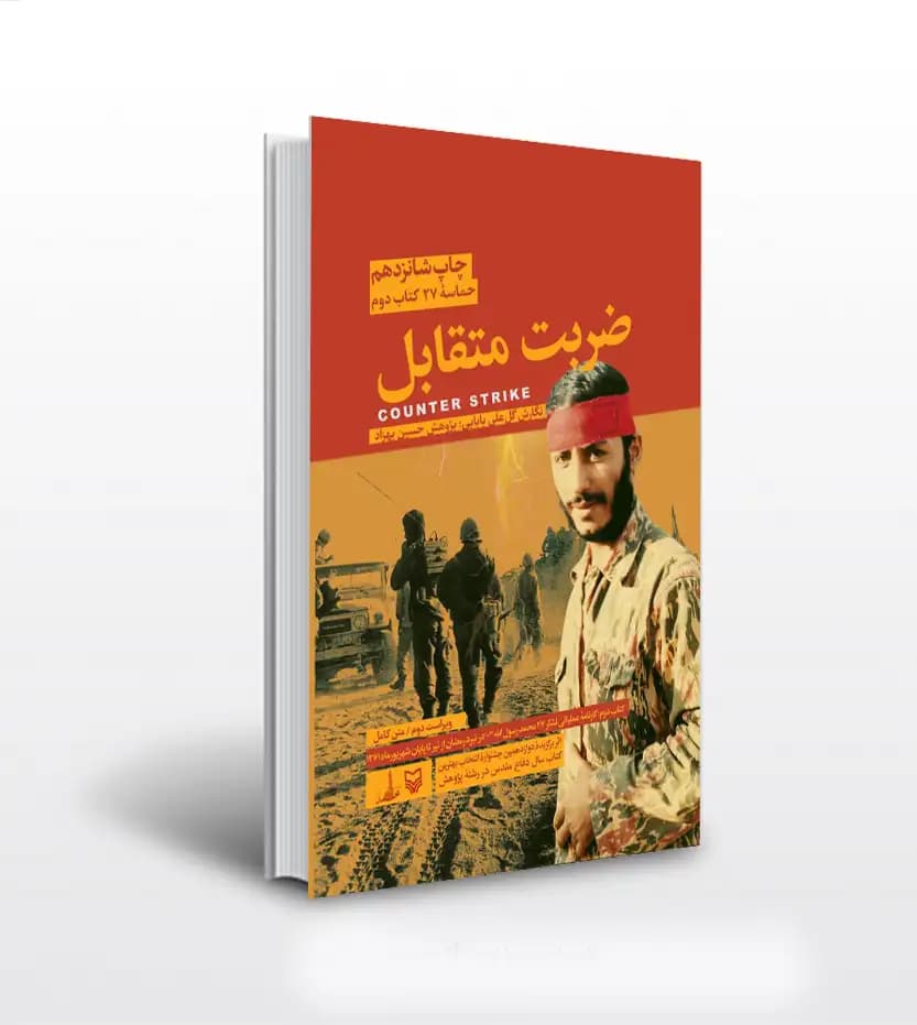 ضربت متقابل اثر علی بابایی | حماسه 27 کتاب دوم | نشر سوره مهر | خرید