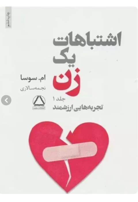 کتاب اشتباهات یک زن جلد1نویسنده:ام.سوسا | دانلود | کتاب خوان