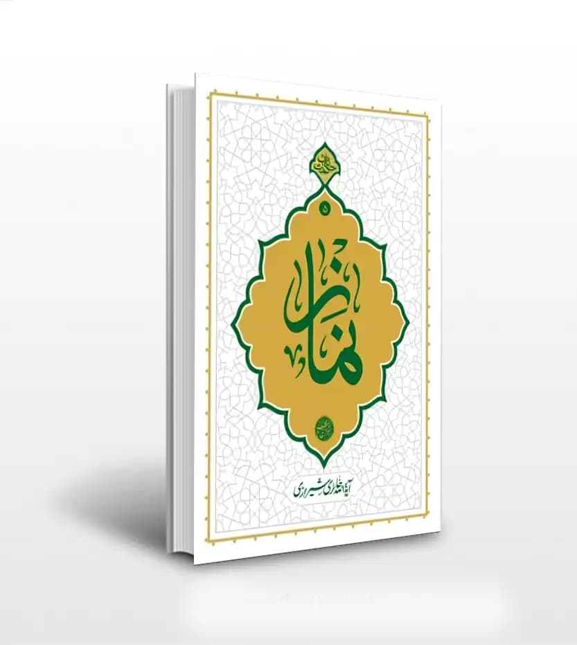 کتاب حکمت ناب 05 نماز — تصویر ۲