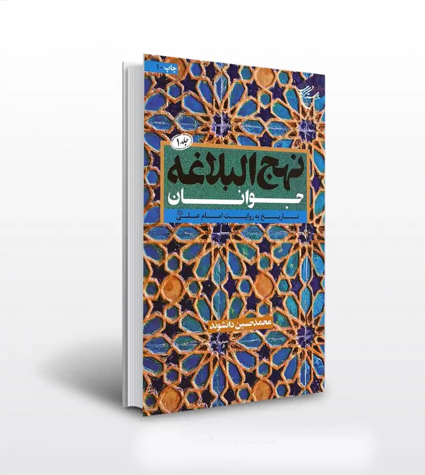 نهج البلاغه جوانان جلد اول | محمدحسین دانشوند | خرید کتاب