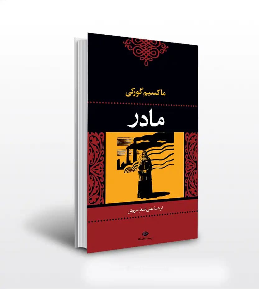 مادر اثر ماکسیم گورکی | نشر نگاه | خرید کتاب