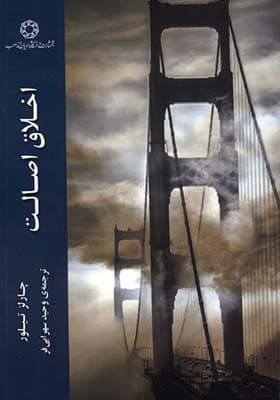 کتاب اخلاق اصالت — تصویر ۲