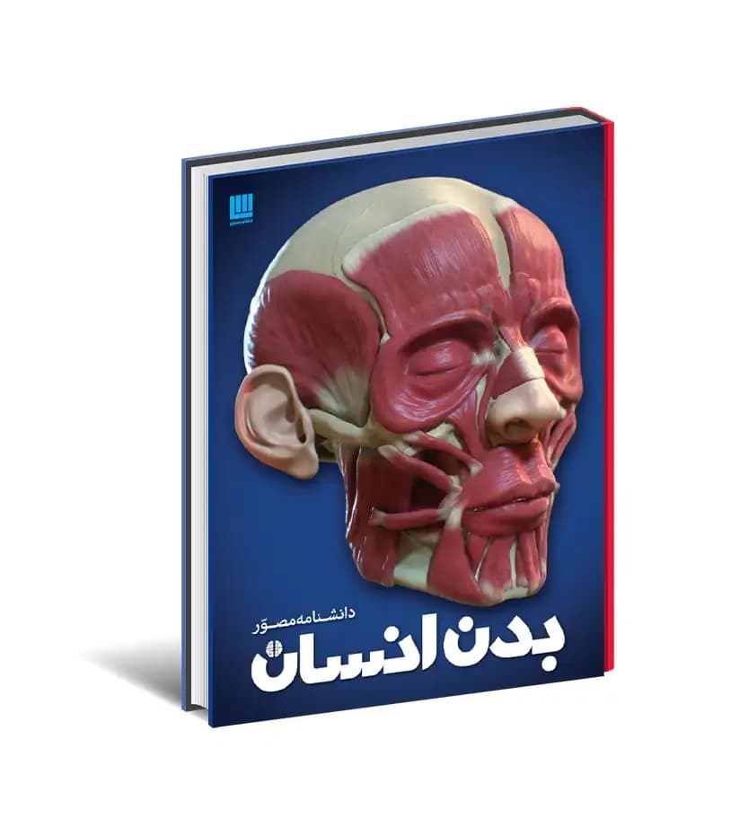 دانشنامه مصور بدن انسان نشر سایان | خرید و معرفی