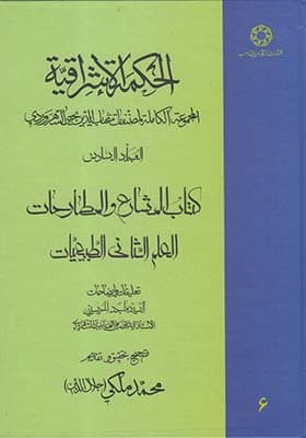 کتاب الحکمة الاشراقیه 6