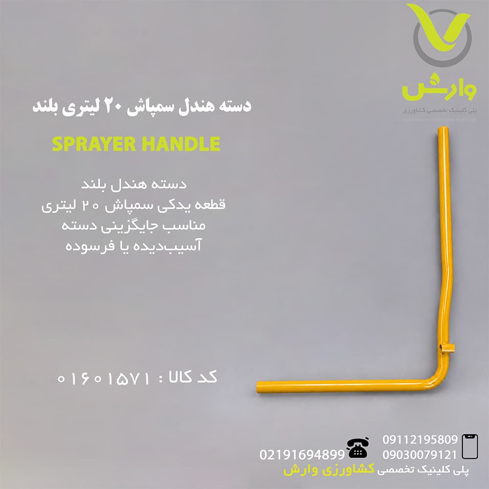 دسته هندل سمپاش 20 لیتری بلند