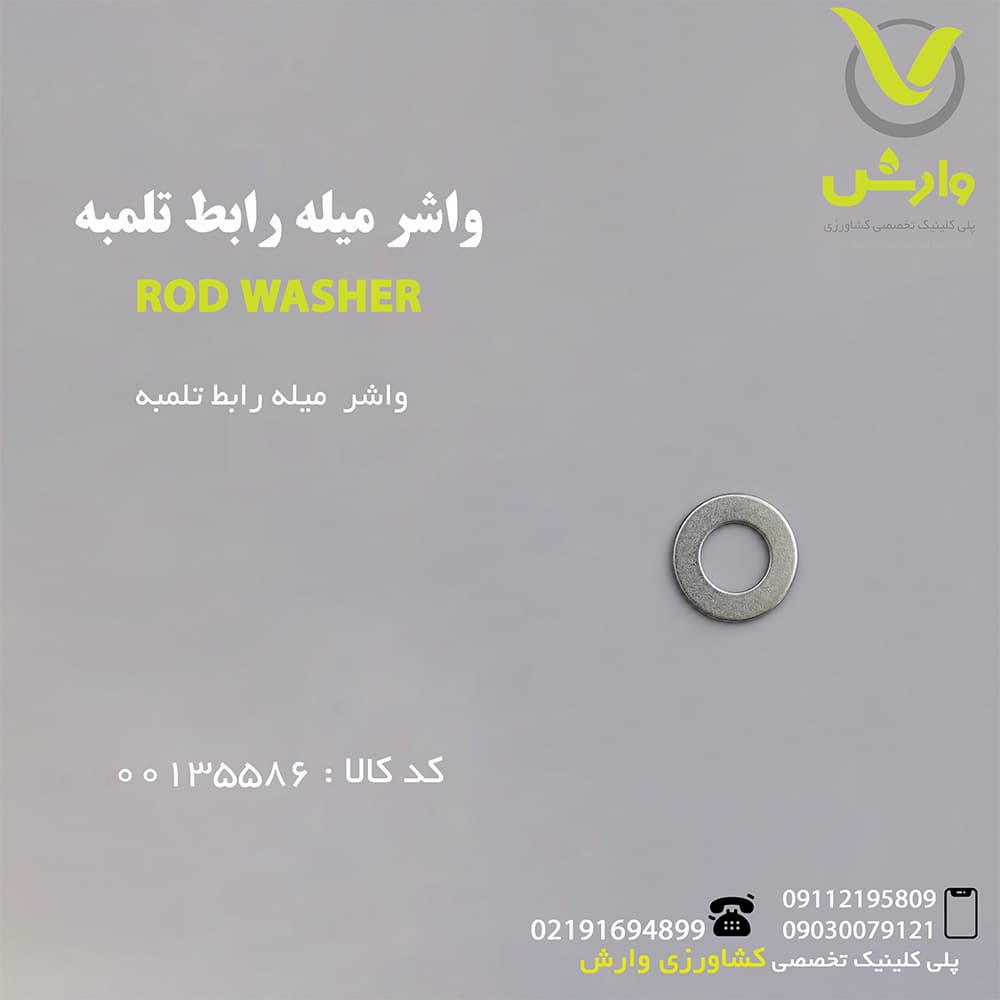 واشر میله رابط تلمبه — تصویر ۲