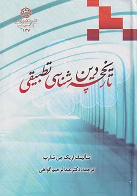 کتاب تاریخچه دین شناسی تطبیقی