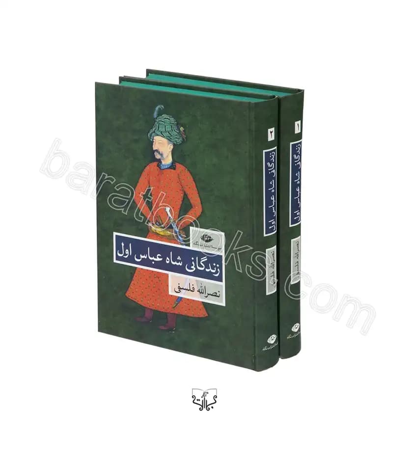زندگانی شاه عباس اول 2 جلدی | نشر نگاه | خرید کتاب