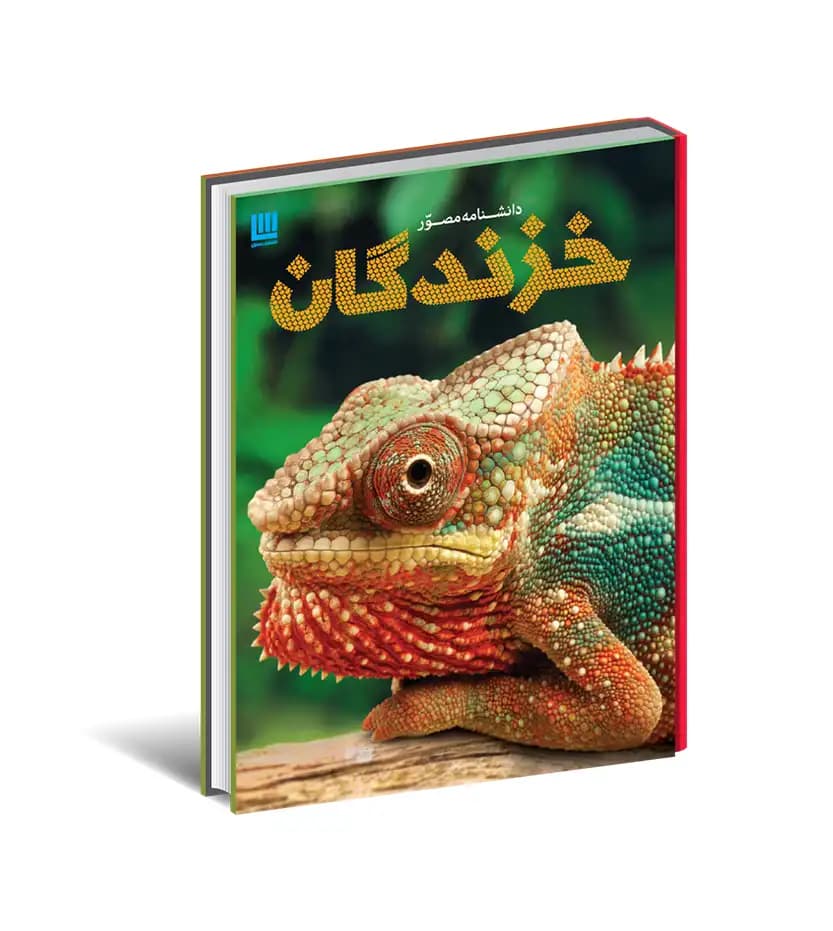 دانشنامه مصور خزندگان اثر کالین کارتی | نشر سایان | خرید کتاب