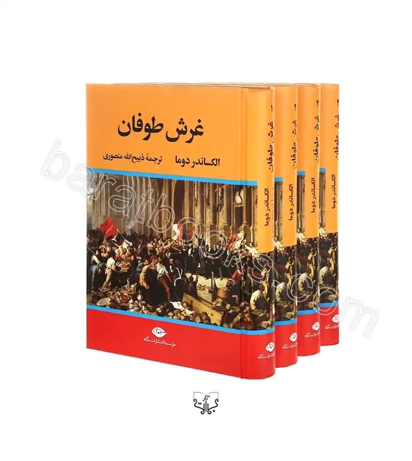 غرش طوفان الکساندر دوما 4 جلدی | نگاه | خرید و معرفی
