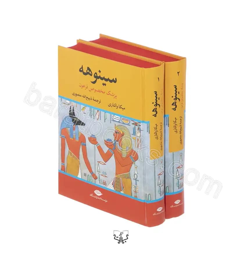 سینوهه پزشک مخصوص فرعون 2 جلدی | قابدار | خرید