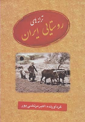 کتاب ترانه‌ های روستایی ایران