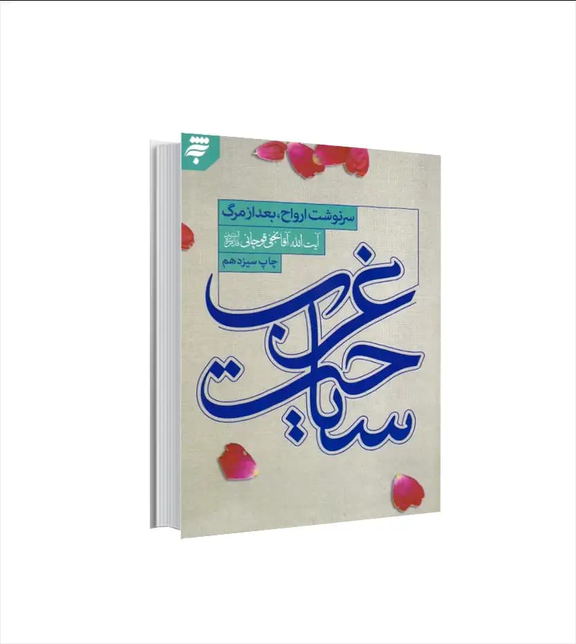 سیاحت غرب سرنوشت ارواح پس از مرگ | خرید کتاب