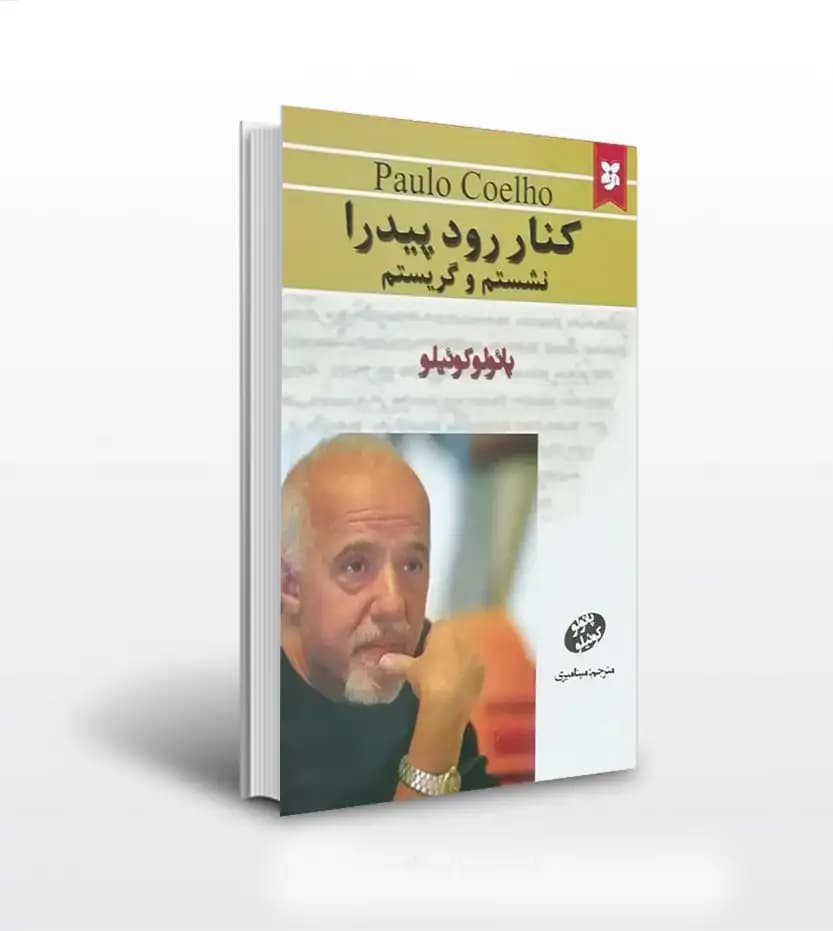 کنار رود پیدار نشستم و گریستم اثر کوئیلو | خرید با تخفیف