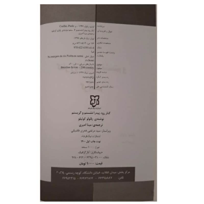 کنار رود پیدار نشستم و گریستم اثر کوئیلو | خرید با تخفیف — تصویر ۷