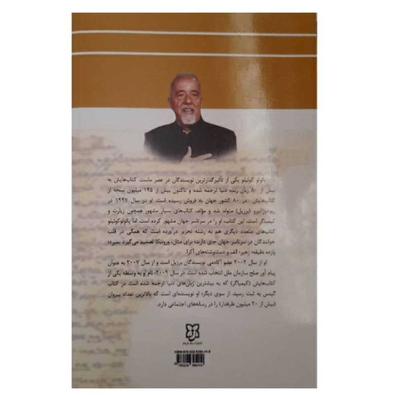 کنار رود پیدار نشستم و گریستم اثر کوئیلو | خرید با تخفیف — تصویر ۶