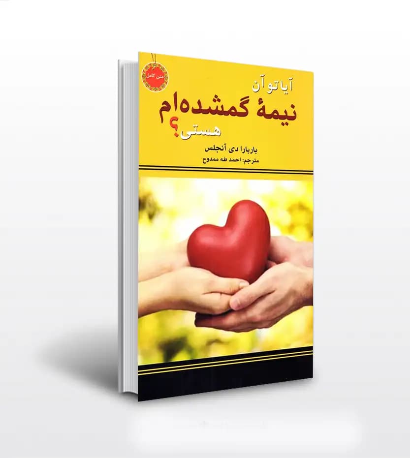 آیا تو آن نیمه گمشده ام هستی اثر باربارا | خرید با تخفیف