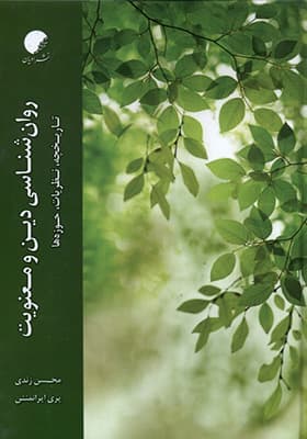 کتاب روان‌ شناسی دین و معنویت