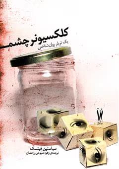 رمان کلکسیونر چشم | دانلود | کتاب خوان — تصویر ۲
