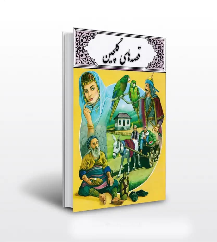 قصه های گلچین اثر محمد دوستی | داستان نوجوان | خرید کتاب