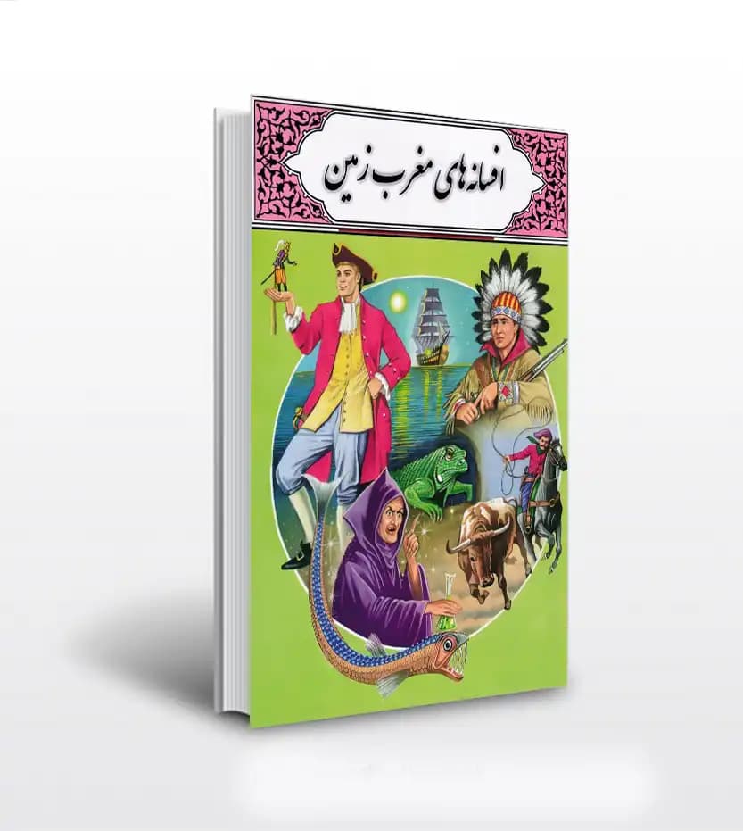 افسانه های مغرب زمین محمد دوستی | داستان نوجوان | خرید و معرفی