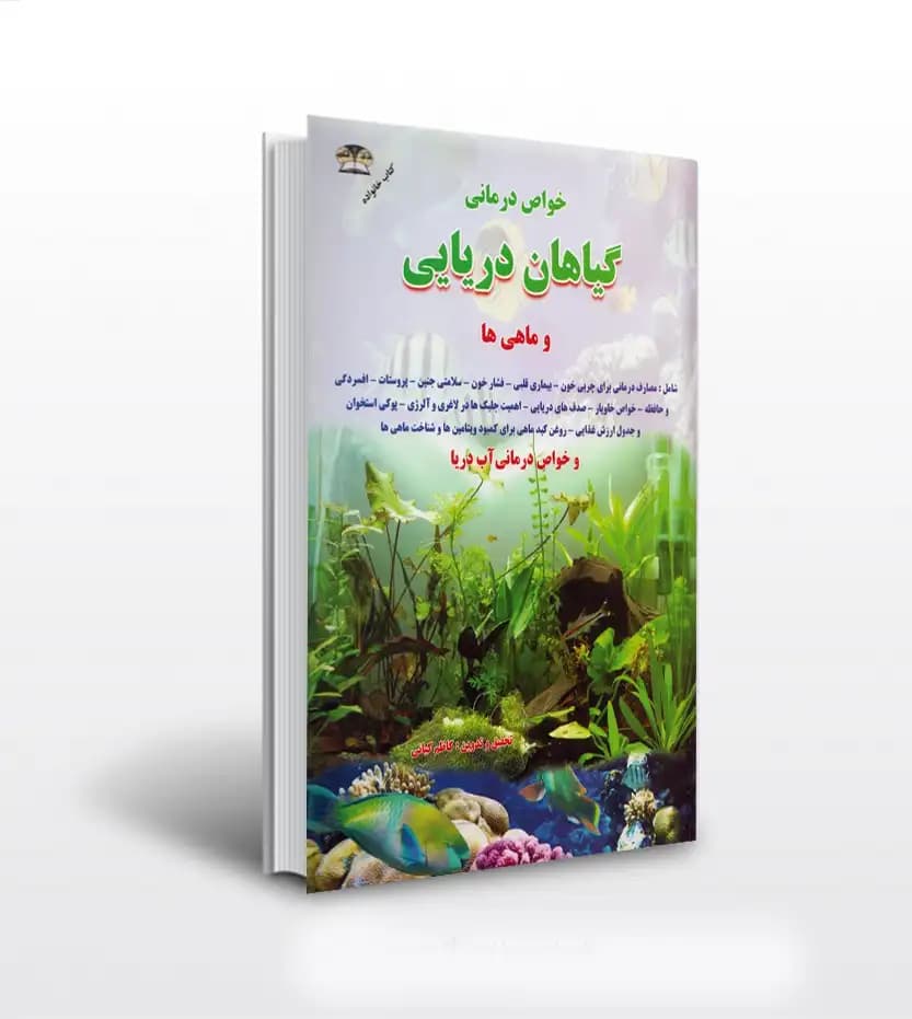 خواص گیاهان دریایی اثر کاظم کیانی | معرفی و خرید