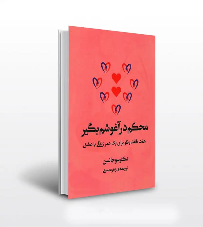 محکم در آغوشم بگیر اثر جانسن | خرید با تخفیف