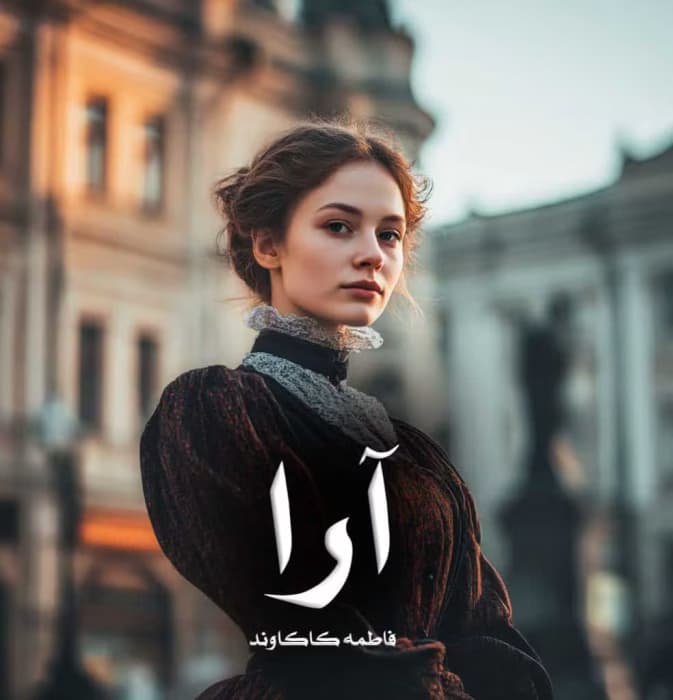 رمان آرا اثر فاطمه کاکاوند | دانلود | کتاب خوان