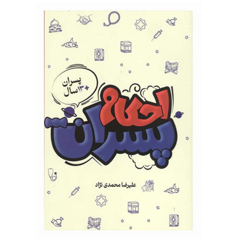 احکام پسران اثر علیرضا محمدی نژاد | نشر هاجر | خرید کتاب — تصویر ۲