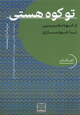 کتاب تو کوه هستی از‌ خود‌ تخریبی‌ تا‌ خودسازی