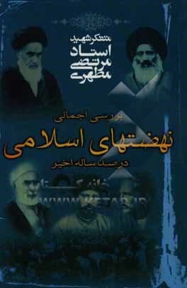 کتاب بررسی اجمالی نهضتهای اسلامی در صد ساله اخیر