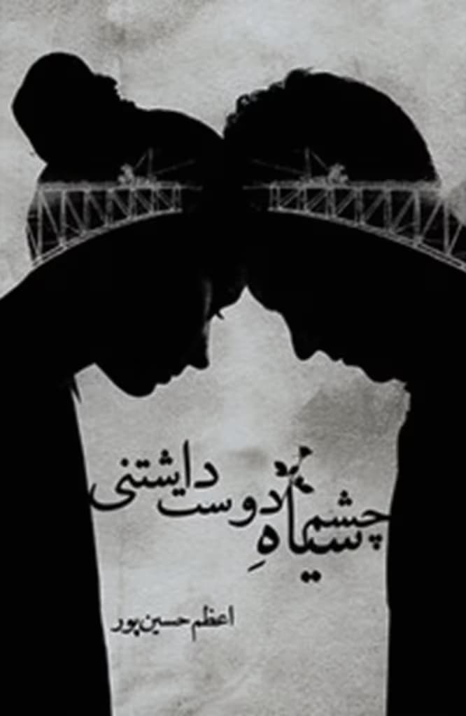 رمان چشم سیاه دوست داشتنی اثر اعظم حسین پور | دانلود | کتاب خوان