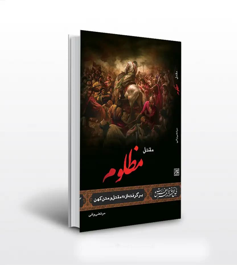 مقتل مظلوم اثر مرتضی وافی | نشر کتاب جمکران | خرید کتاب