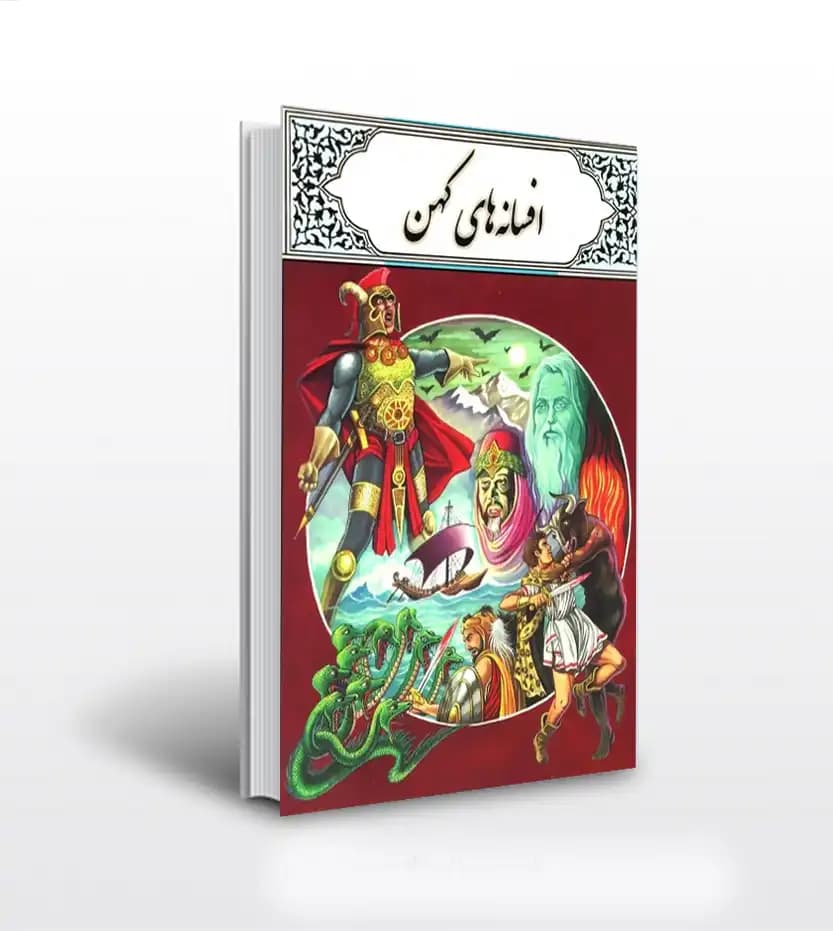 افسانه های کهن اثر محمد دوستی | داستان نوجوان | خرید کتاب