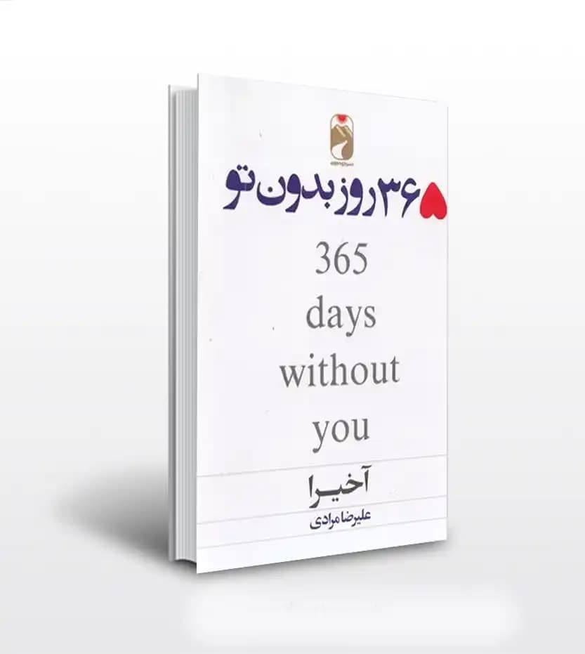 365 روز بدون تو ترجمه علیرضا مرادی | خرید و معرفی