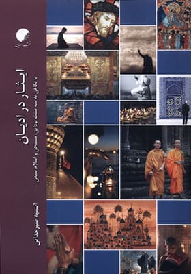 کتاب ایثار در ادیان — تصویر ۲