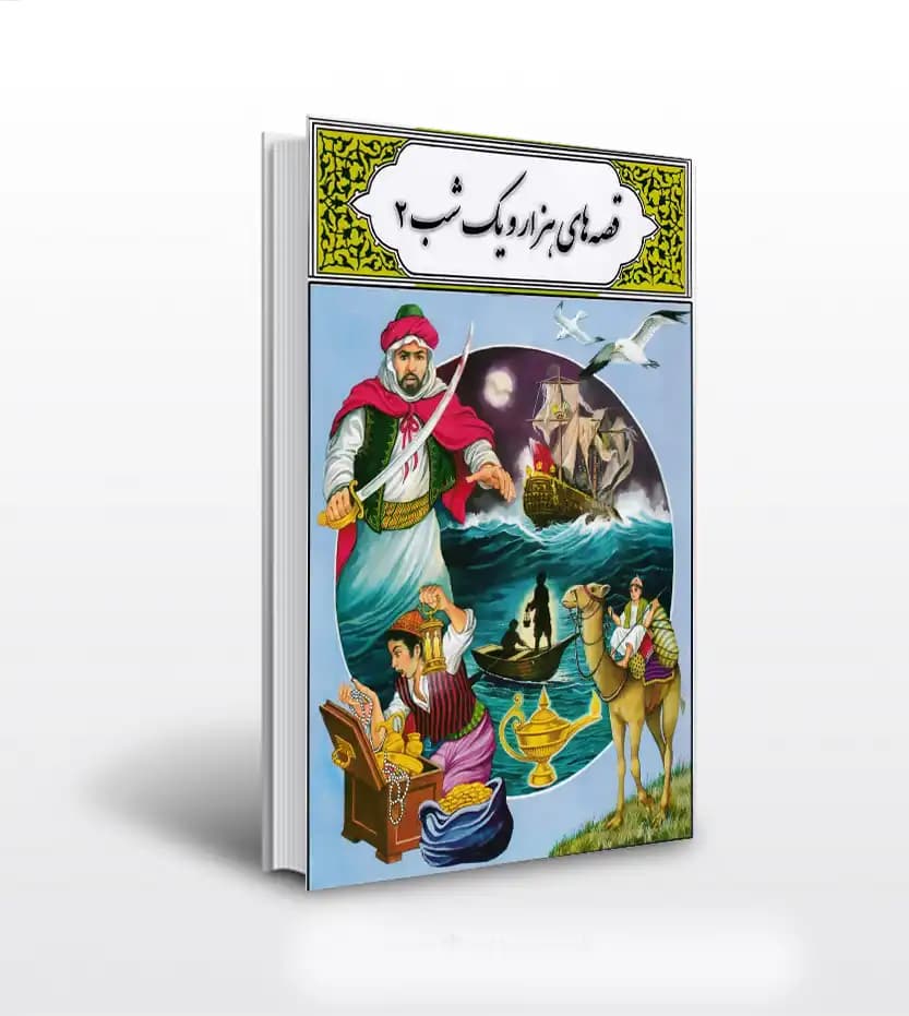 قصه های هزار و یک شب 2 | داستان نوجوان | خرید با تخفیف