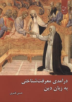 کتاب درآمدی معرفت شناختی به زبان دین