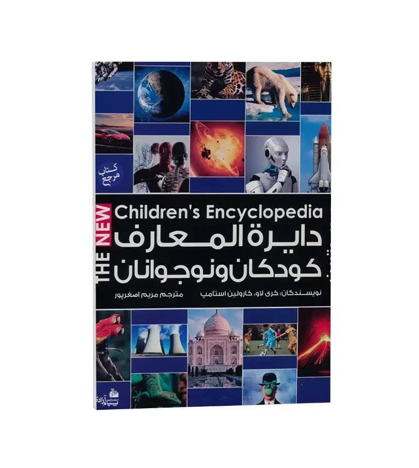 دایره المعارف کودکان و نوجوانان کری لاو | رحلی | خرید با تخفیف