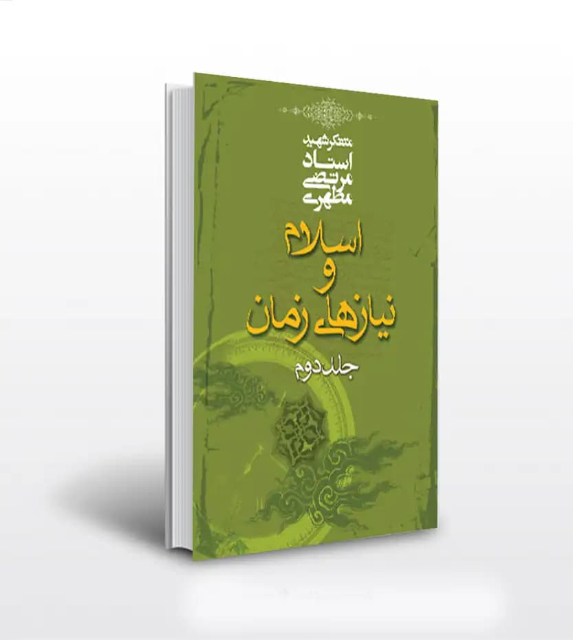 اسلام و نیازهای زمان 2 استاد مطهری | نشر صدرا | خرید با تخفیف