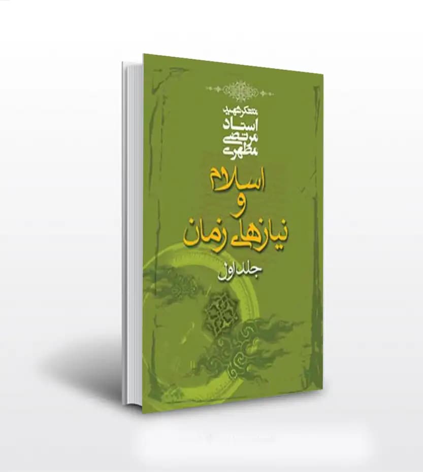 اسلام و نیازهای زمان 1 استاد مطهری | نشر صدرا | خرید با تخفیف