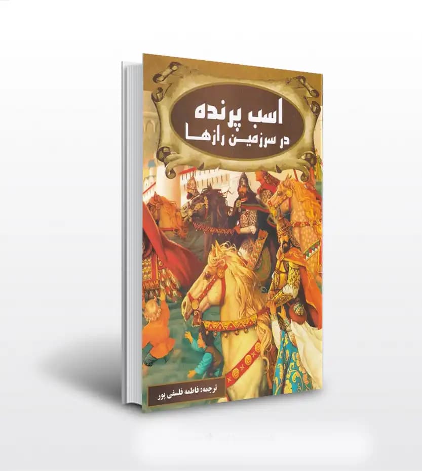 اسب پرنده در سرزمین رازها | داستان های افسانه ای | خرید با تخفیف