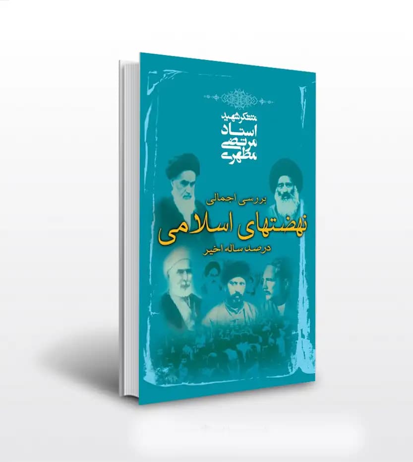 بررسی اجمالی نهضت های اسلامی در صد سال اخیر | استاد مطهری