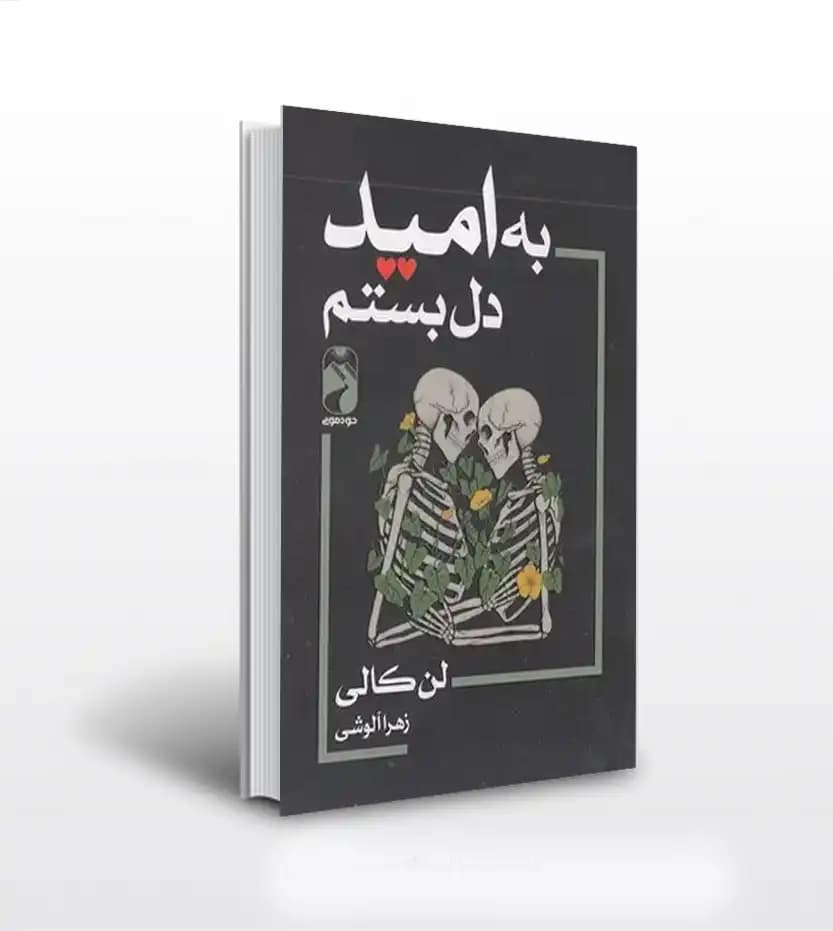 به امید دل بستم اثر لن کالی | خرید با تخفیف