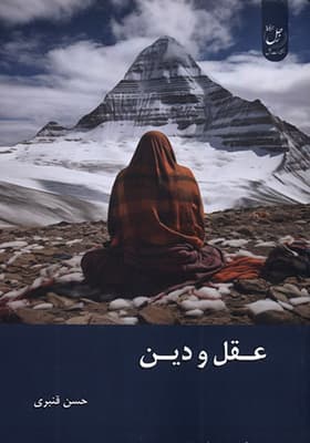 کتاب عقل و دین