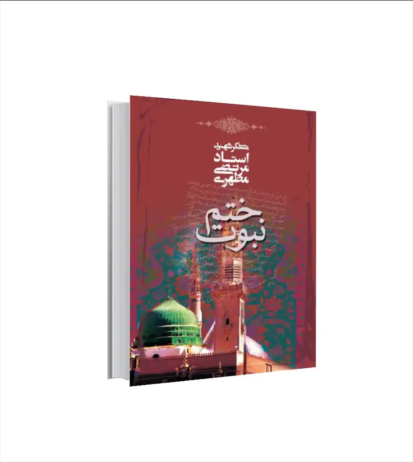 ختم نبوت اثر استاد مطهری | جیبی | نشر صدرا | خرید با تخفیف