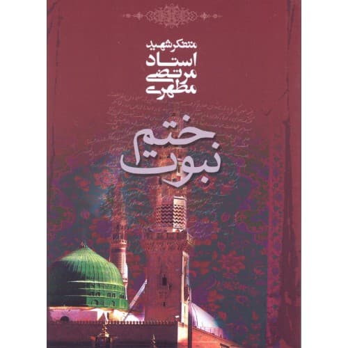 ختم نبوت اثر استاد مطهری | جیبی | نشر صدرا | خرید با تخفیف — تصویر ۲